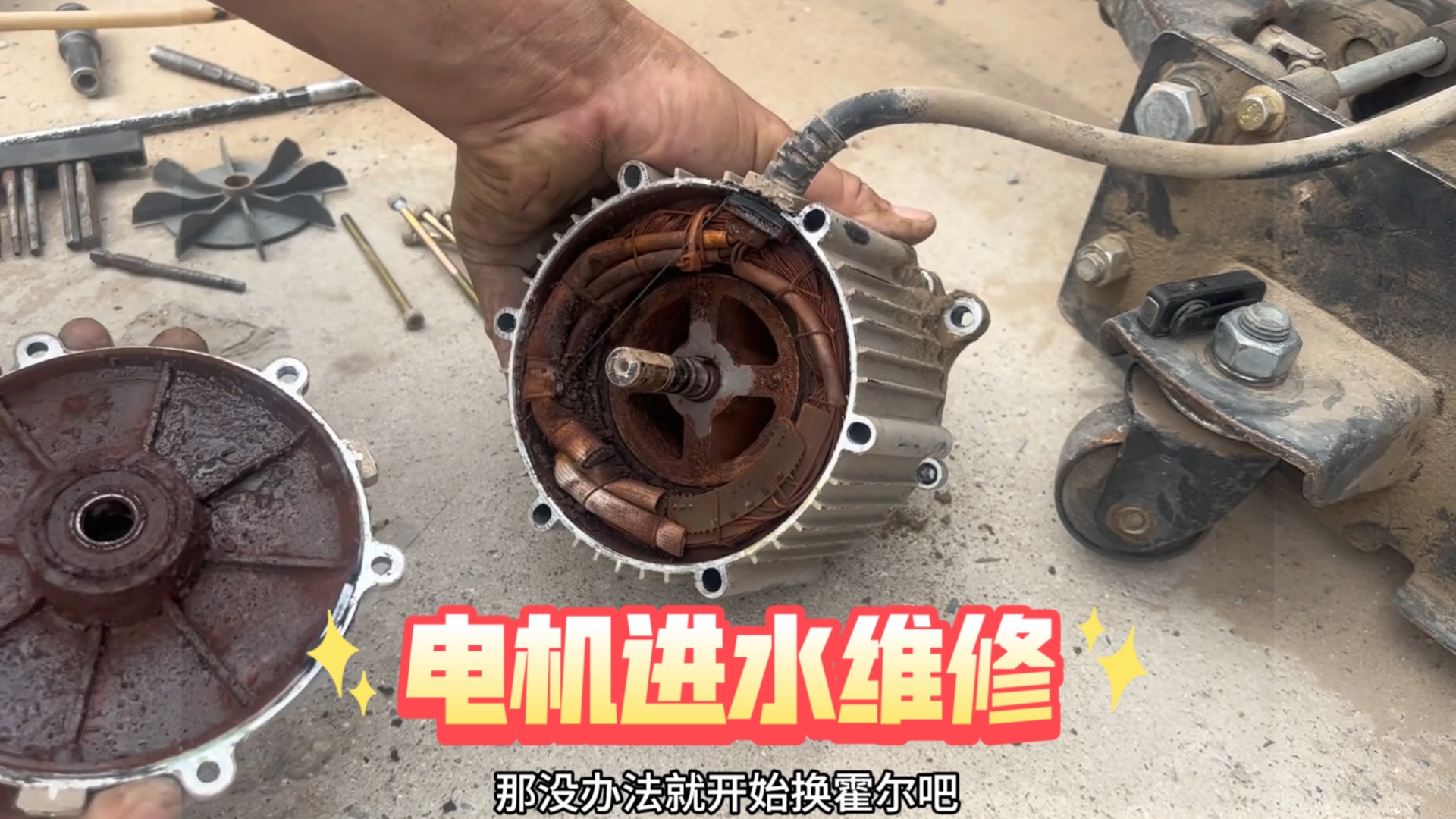 电动车电机进水磁铁烂掉，修好还能用多久？马达维修真实经验