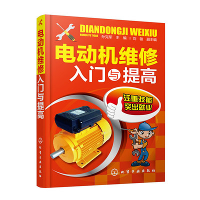 从零开始学电机维修 一本适合初学者的实用指南——评孙克军《电动机维修入门与提高》